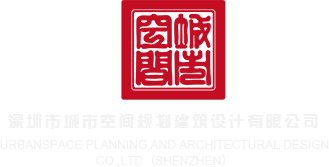 伊人视频免费试看深圳市城市空间规划建筑设计有限公司